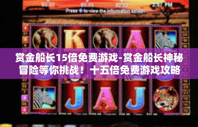赏金船长15倍免费游戏-赏金船长神秘冒险等你挑战！十五倍免费游戏攻略-赏金船长15倍免费游戏