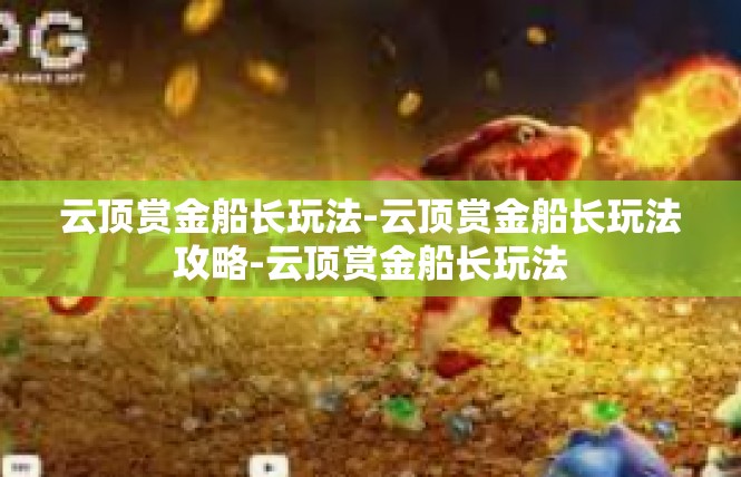 云顶赏金船长玩法-云顶赏金船长玩法攻略-云顶赏金船长玩法