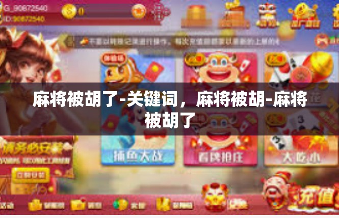 麻将被胡了-关键词，麻将被胡-麻将被胡了