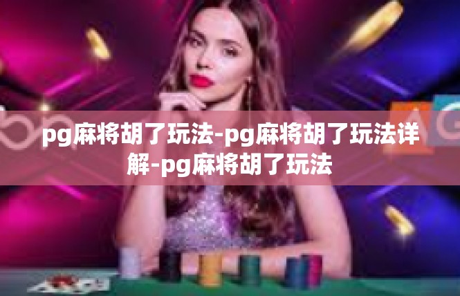 pg麻将胡了玩法-pg麻将胡了玩法详解-pg麻将胡了玩法