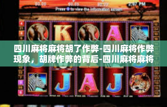 四川麻将麻将胡了作弊-四川麻将作弊现象，胡牌作弊的背后-四川麻将麻将胡了作弊