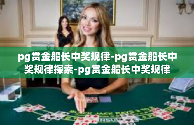 pg赏金船长中奖规律-pg赏金船长中奖规律探索-pg赏金船长中奖规律