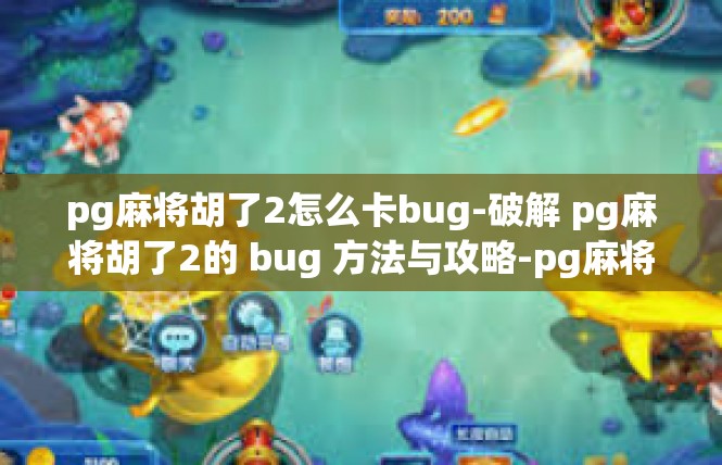 pg麻将胡了2怎么卡bug-破解 pg麻将胡了2的 bug 方法与攻略-pg麻将胡了2怎么卡bug