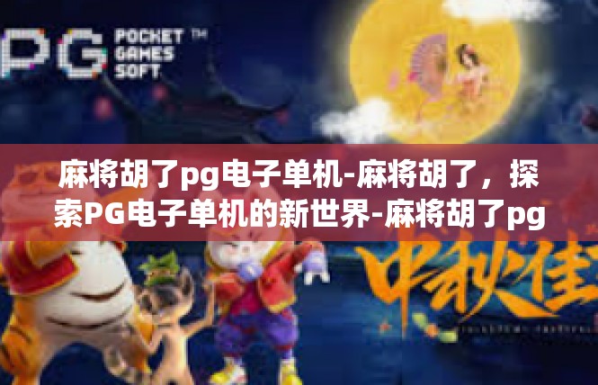 麻将胡了pg电子单机-麻将胡了，探索PG电子单机的新世界-麻将胡了pg电子单机