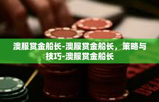 澳服赏金船长-澳服赏金船长，策略与技巧-澳服赏金船长