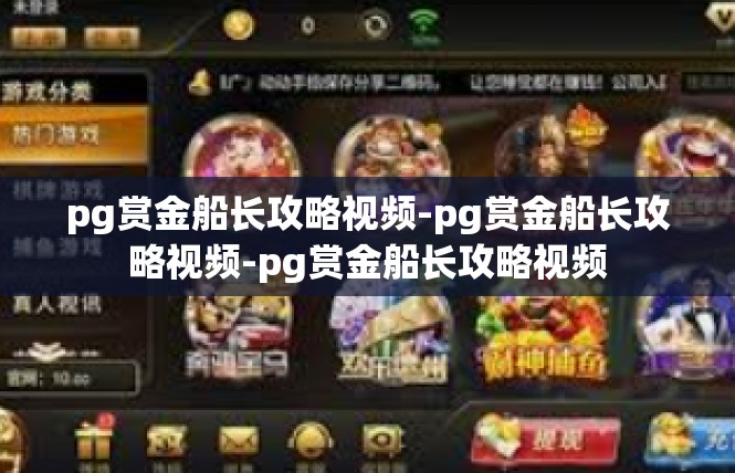pg赏金船长攻略视频-pg赏金船长攻略视频-pg赏金船长攻略视频