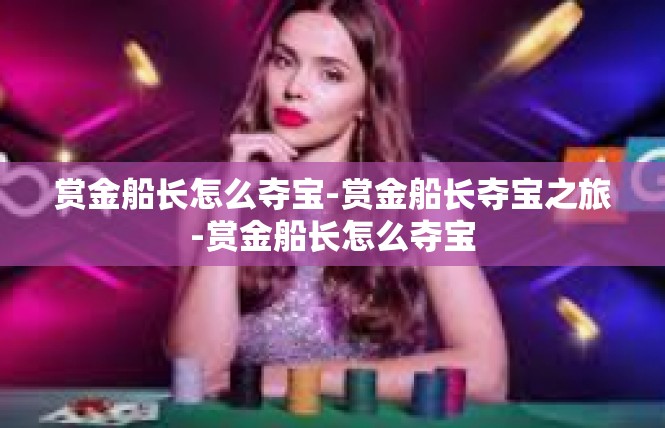 赏金船长怎么夺宝-赏金船长夺宝之旅-赏金船长怎么夺宝