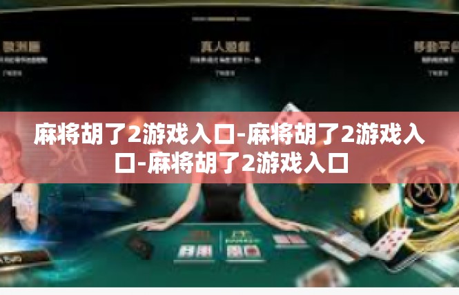 麻将胡了2游戏入口-麻将胡了2游戏入口-麻将胡了2游戏入口