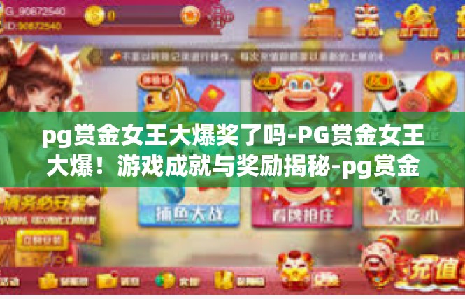 pg赏金女王大爆奖了吗-PG赏金女王大爆！游戏成就与奖励揭秘-pg赏金女王大爆奖了吗