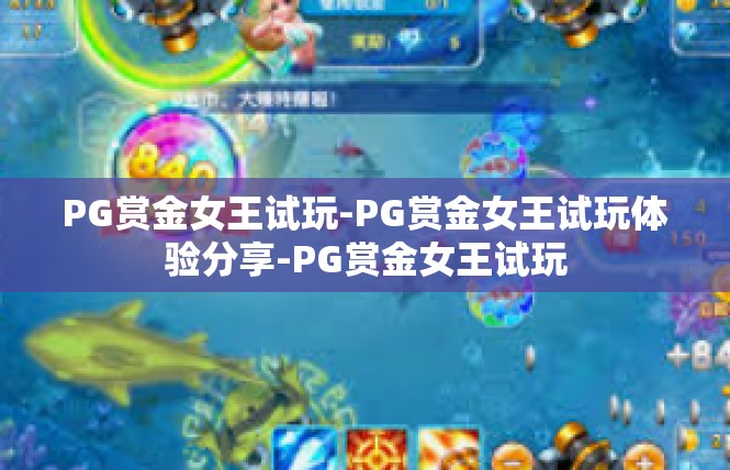 PG赏金女王试玩-PG赏金女王试玩体验分享-PG赏金女王试玩