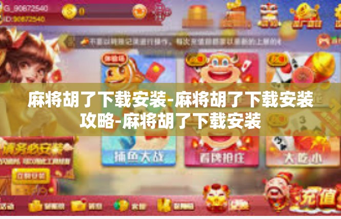 麻将胡了下载安装-麻将胡了下载安装攻略-麻将胡了下载安装