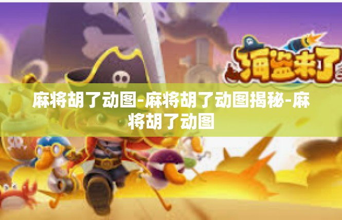 麻将胡了动图-麻将胡了动图揭秘-麻将胡了动图