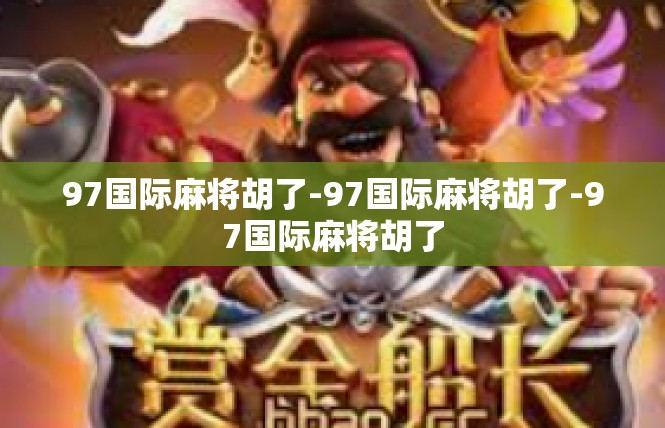 97国际麻将胡了-97国际麻将胡了-97国际麻将胡了