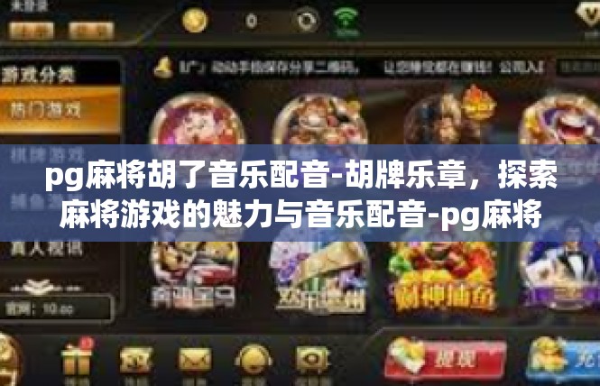 pg麻将胡了音乐配音-胡牌乐章，探索麻将游戏的魅力与音乐配音-pg麻将胡了音乐配音