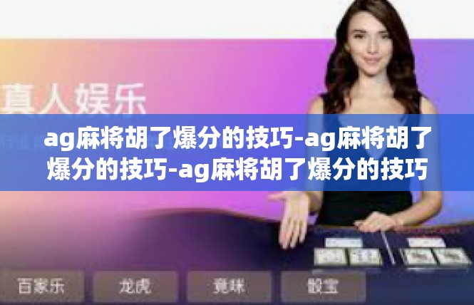 ag麻将胡了爆分的技巧-ag麻将胡了爆分的技巧-ag麻将胡了爆分的技巧