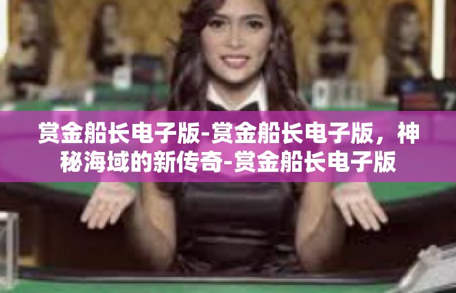 赏金船长电子版-赏金船长电子版，神秘海域的新传奇-赏金船长电子版