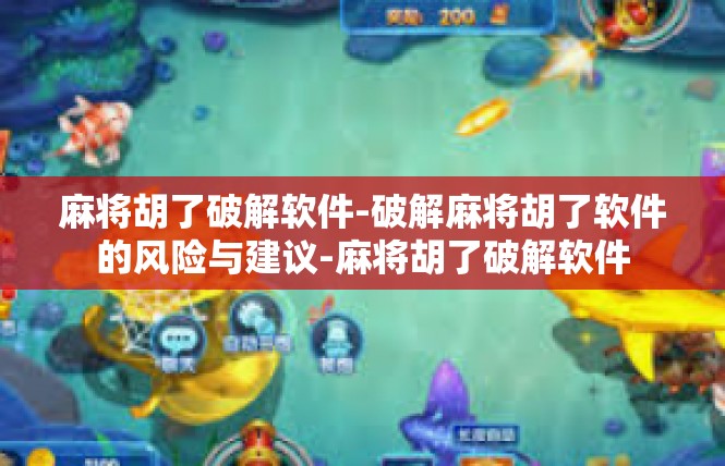 麻将胡了破解软件-破解麻将胡了软件的风险与建议-麻将胡了破解软件