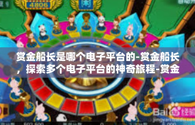 赏金船长是哪个电子平台的-赏金船长，探索多个电子平台的神奇旅程-赏金船长是哪个电子平台的