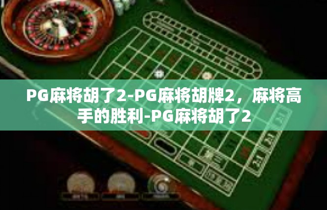 PG麻将胡了2-PG麻将胡牌2，麻将高手的胜利-PG麻将胡了2