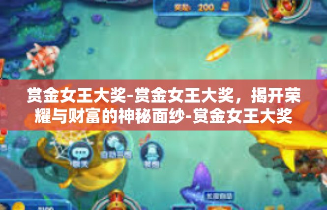赏金女王大奖-赏金女王大奖，揭开荣耀与财富的神秘面纱-赏金女王大奖