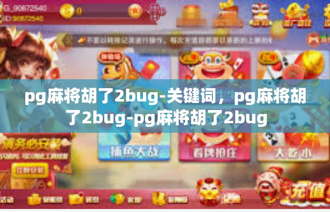 pg麻将胡了2bug-关键词，pg麻将胡了2bug-pg麻将胡了2bug