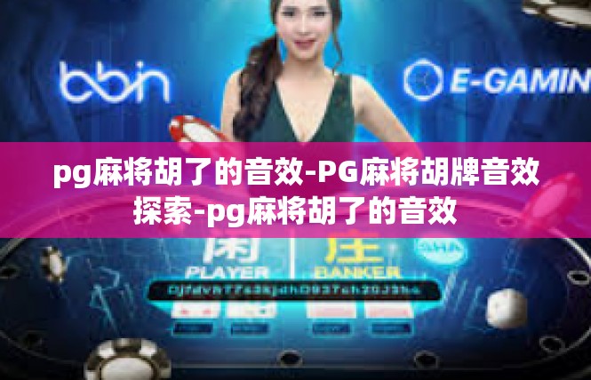 pg麻将胡了的音效-PG麻将胡牌音效探索-pg麻将胡了的音效