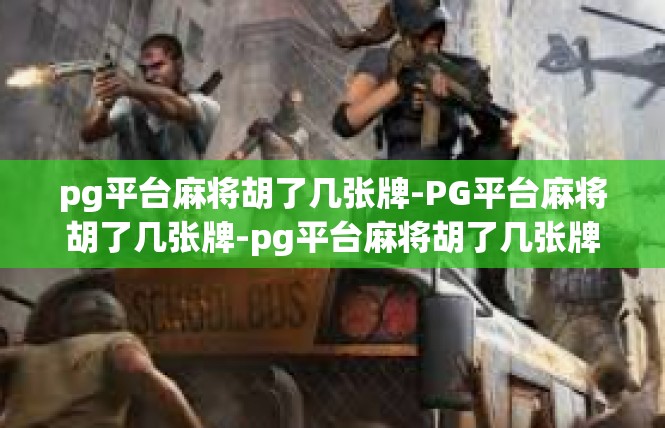 pg平台麻将胡了几张牌-PG平台麻将胡了几张牌-pg平台麻将胡了几张牌
