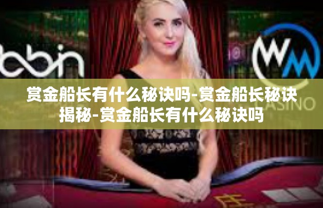 赏金船长有什么秘诀吗-赏金船长秘诀揭秘-赏金船长有什么秘诀吗
