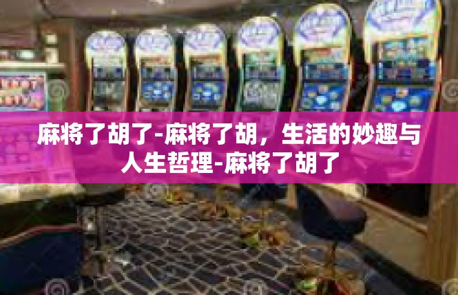 麻将了胡了-麻将了胡，生活的妙趣与人生哲理-麻将了胡了