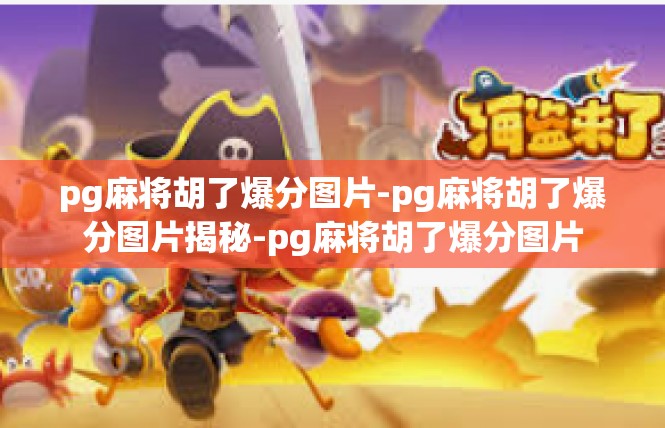 pg麻将胡了爆分图片-pg麻将胡了爆分图片揭秘-pg麻将胡了爆分图片