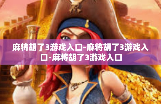 麻将胡了3游戏入口-麻将胡了3游戏入口-麻将胡了3游戏入口
