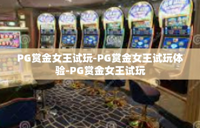 PG赏金女王试玩-PG赏金女王试玩体验-PG赏金女王试玩