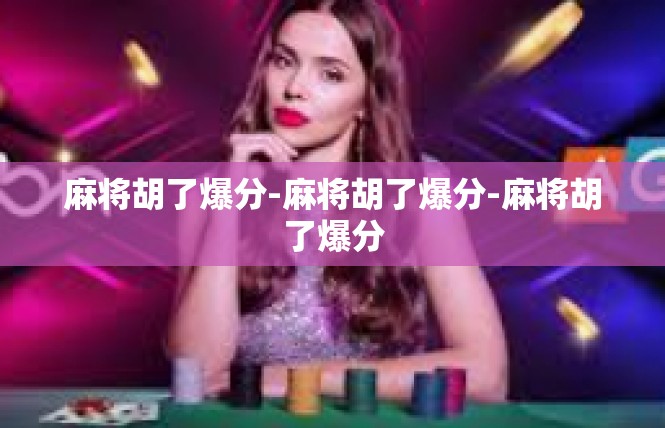 麻将胡了爆分-麻将胡了爆分-麻将胡了爆分