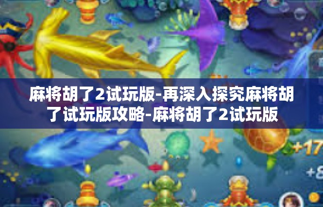 麻将胡了2试玩版-再深入探究麻将胡了试玩版攻略-麻将胡了2试玩版