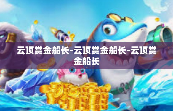 云顶赏金船长-云顶赏金船长-云顶赏金船长