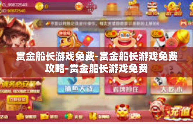 赏金船长游戏免费-赏金船长游戏免费攻略-赏金船长游戏免费