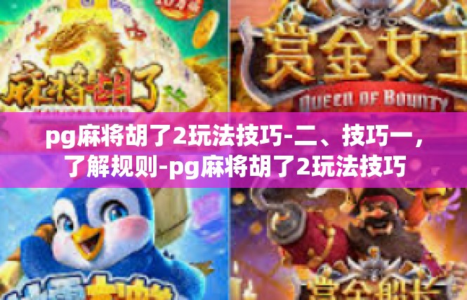 pg麻将胡了2玩法技巧-二、技巧一，了解规则-pg麻将胡了2玩法技巧