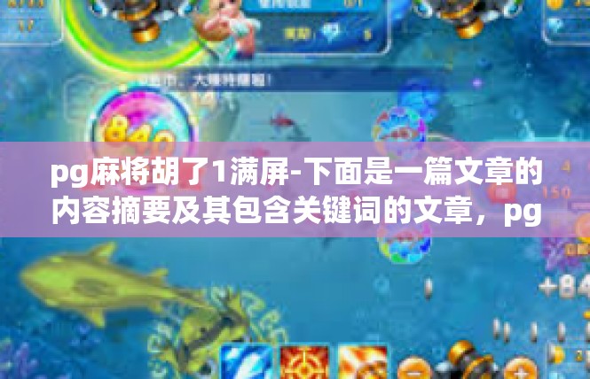 pg麻将胡了1满屏-下面是一篇文章的内容摘要及其包含关键词的文章，pg麻将胡了1满屏