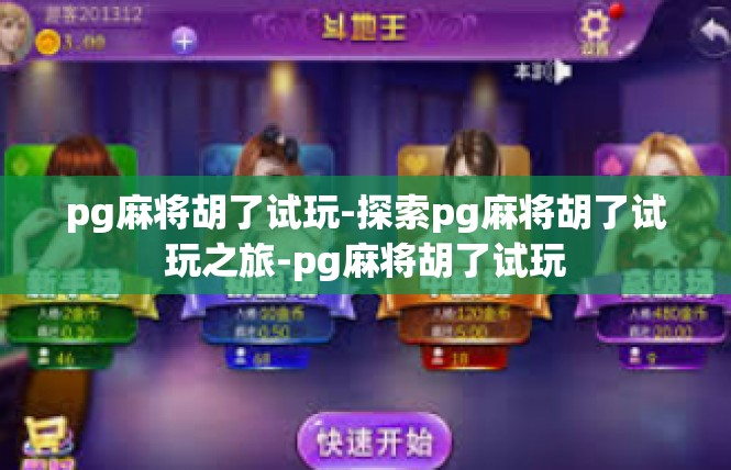 pg麻将胡了试玩-探索pg麻将胡了试玩之旅-pg麻将胡了试玩