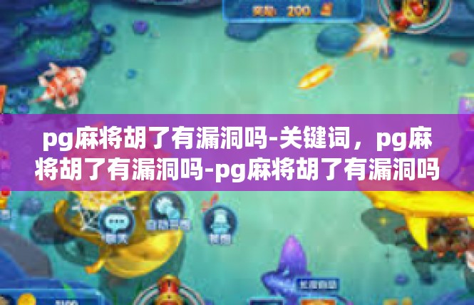 pg麻将胡了有漏洞吗-关键词，pg麻将胡了有漏洞吗-pg麻将胡了有漏洞吗