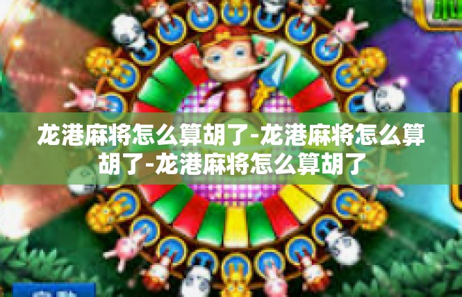 龙港麻将怎么算胡了-龙港麻将怎么算胡了-龙港麻将怎么算胡了
