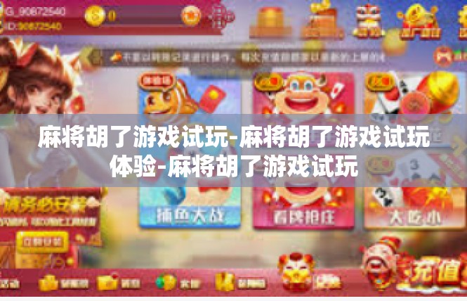麻将胡了游戏试玩-麻将胡了游戏试玩体验-麻将胡了游戏试玩