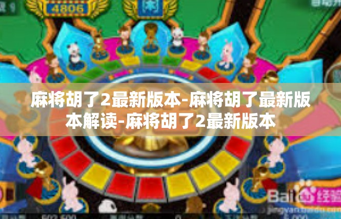 麻将胡了2最新版本-麻将胡了最新版本解读-麻将胡了2最新版本