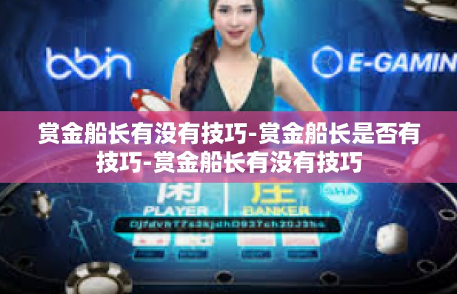 赏金船长有没有技巧-赏金船长是否有技巧-赏金船长有没有技巧