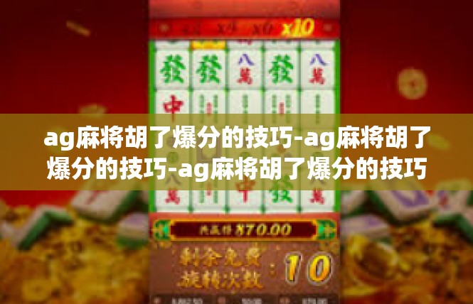 ag麻将胡了爆分的技巧-ag麻将胡了爆分的技巧-ag麻将胡了爆分的技巧