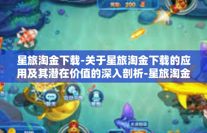 星旅淘金下载-关于星旅淘金下载的应用及其潜在价值的深入剖析-星旅淘金下载