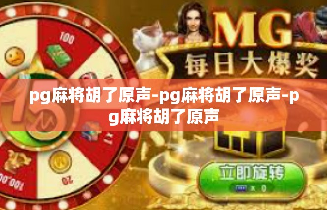 pg麻将胡了原声-pg麻将胡了原声-pg麻将胡了原声