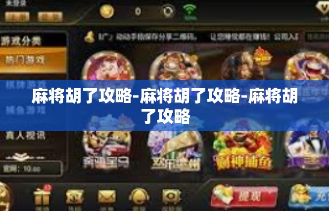 麻将胡了攻略-麻将胡了攻略-麻将胡了攻略