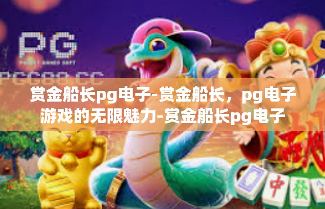 赏金船长pg电子-赏金船长，pg电子游戏的无限魅力-赏金船长pg电子