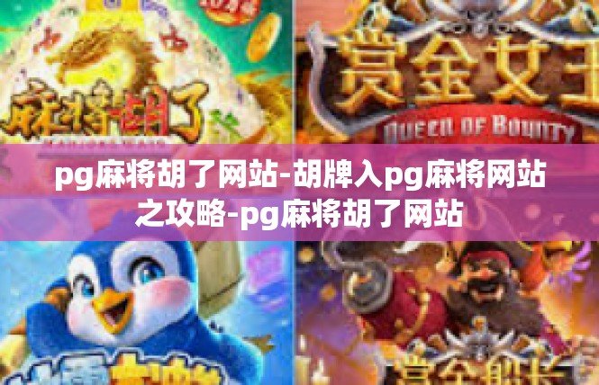 pg麻将胡了网站-胡牌入pg麻将网站之攻略-pg麻将胡了网站